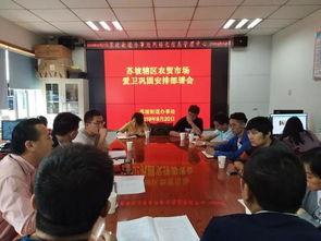 國慶期間物業管理與食品安全保障工作安排