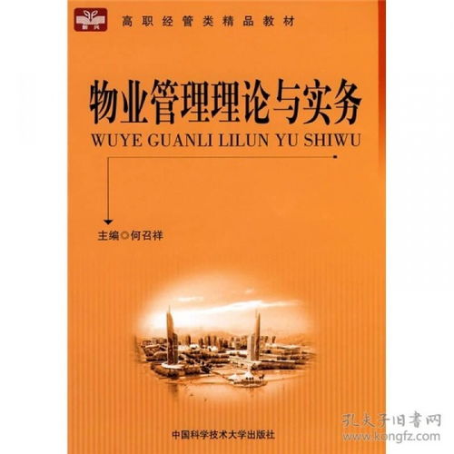 高職經管類精品教材《物業管理理論與實務》中物業管理的核心內容解析
